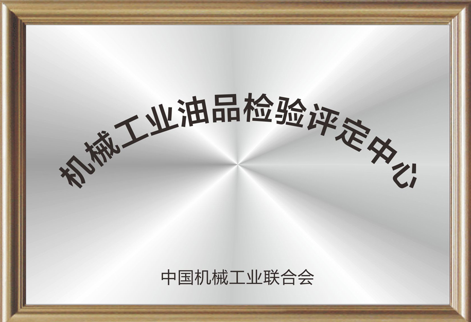 機械工業油品檢驗評定中心.jpg