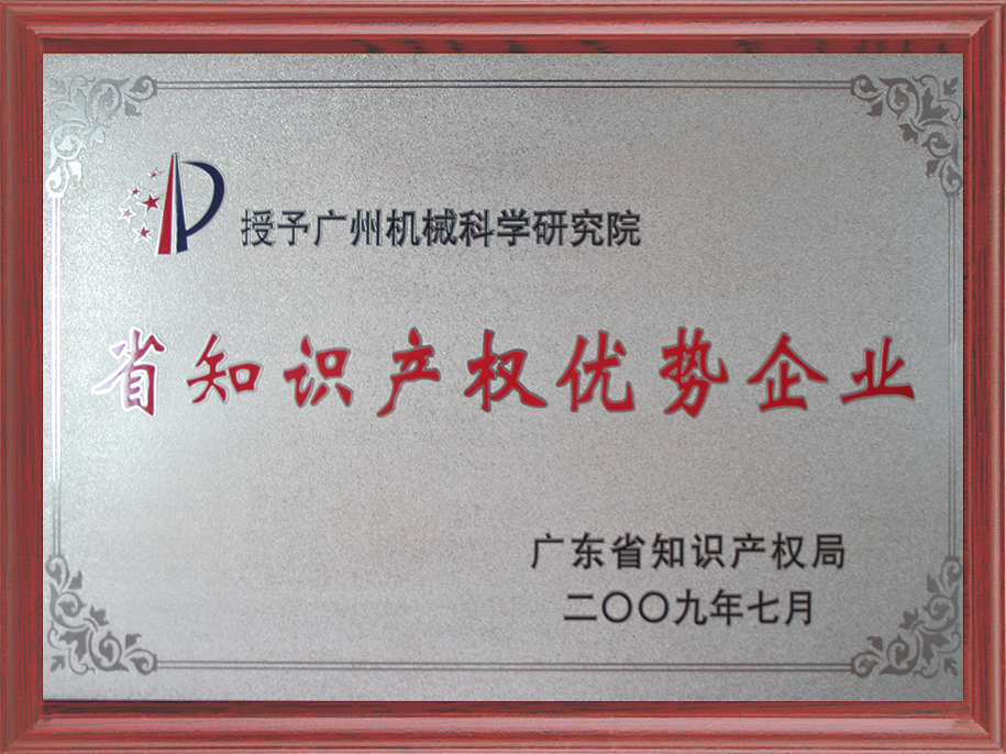 15-廣東省知識產權優勢企業1.jpg