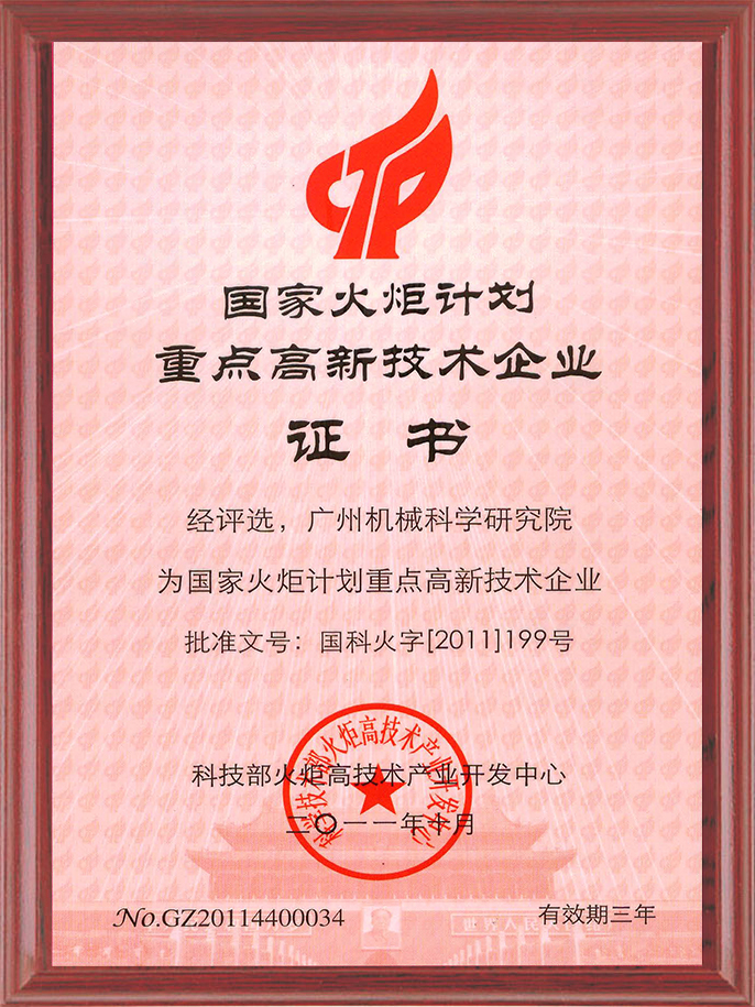8-國家火炬計劃重點高新技術企業.jpg