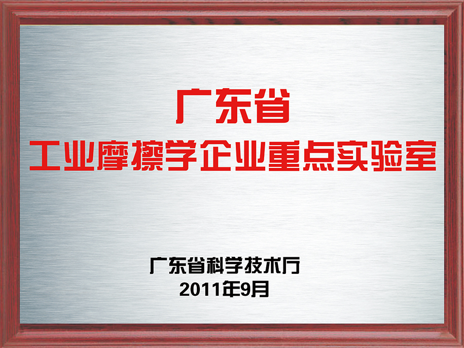 1-廣東省工業(yè)摩擦學(xué)企業(yè)重點(diǎn)實(shí)驗(yàn)室1.jpg