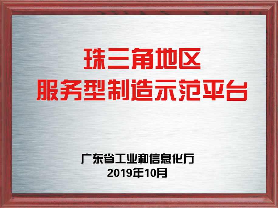 11-珠三角地區(qū)服務(wù)型制造示范平臺(tái)1.jpg